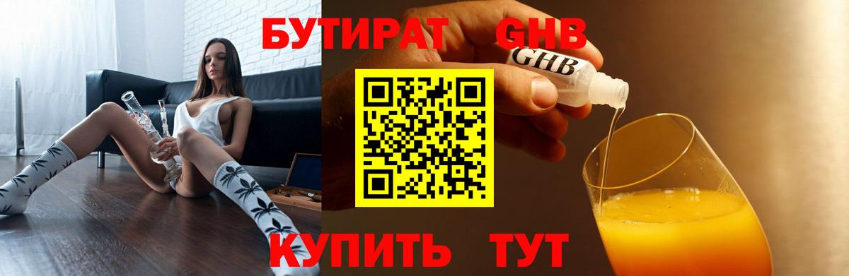 БУТИРАТ 1.4BDO Торжок
